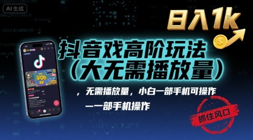 抖音游戏高阶玩法(大佬私藏)，无需播放量，小白一部手机可操作，日入1k，抓住风口轻松变现【揭秘】-九九网创