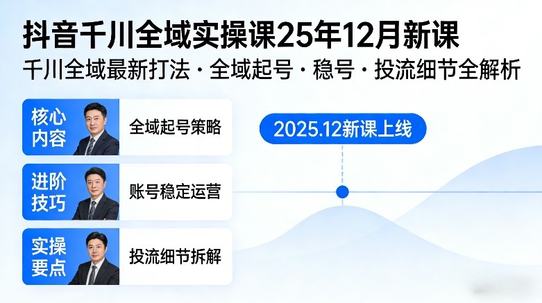 抖音千川全域全域实操课25年12月新课，千川全域最新打法，全域起号，稳号，投流细节全部都有-九九网创