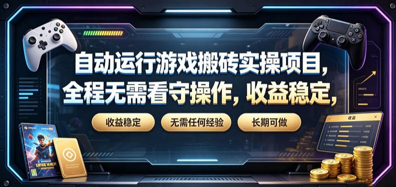 自动运行游戏搬砖实操项目，全程无需看守操作，收益稳定，无需任何经验，长期可做【揭秘】-九九网创