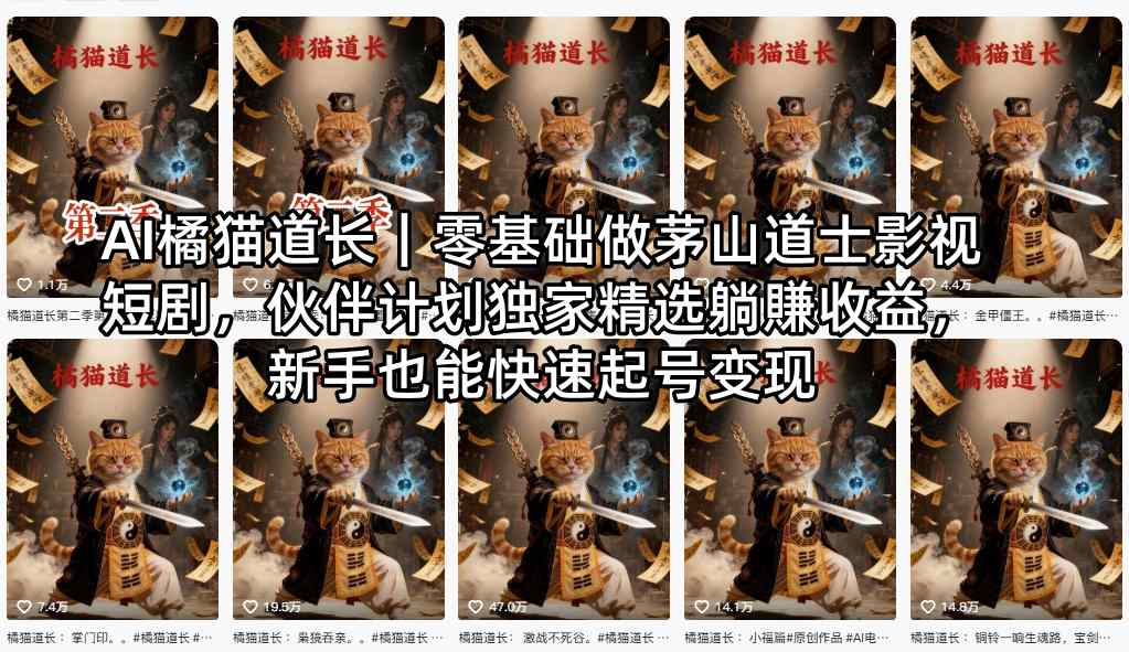 AI橘猫道长｜零基础做茅山道士影视短剧，伙伴计划独家精选躺賺收益，新手也能快速起号变现-九九网创
