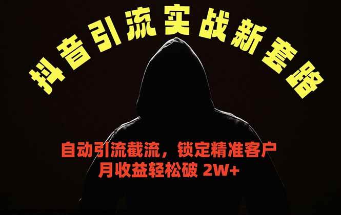 (18624期)抖音引流实战新套路,挂机自动引流截流精准锁定客户,月收益破 2W+-九九网创