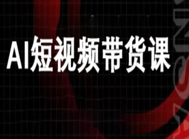 ai短视频带货-万兴电商deepseek豆包教程-九九网创