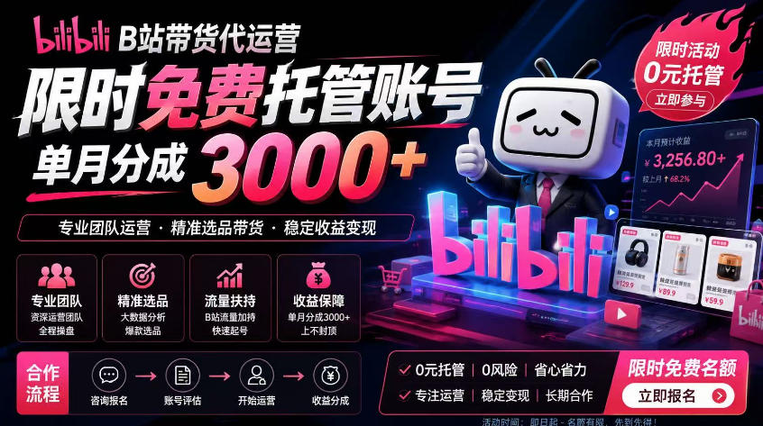 B站带货代运营项目，你只需提供账号，全程托管，轻松月入1w+【揭秘】-九九网创