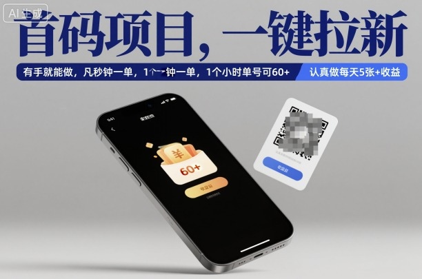 首码项目，一键拉新，有手就能做，几秒钟一单，1个小时单号可60+，认真做每天5张+收益【揭秘】-九九网创