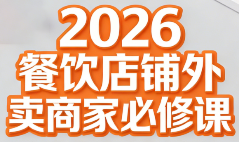 老黄·2026餐饮店铺外卖商家必修课 老黄·2026餐饮店铺外卖商家必修课