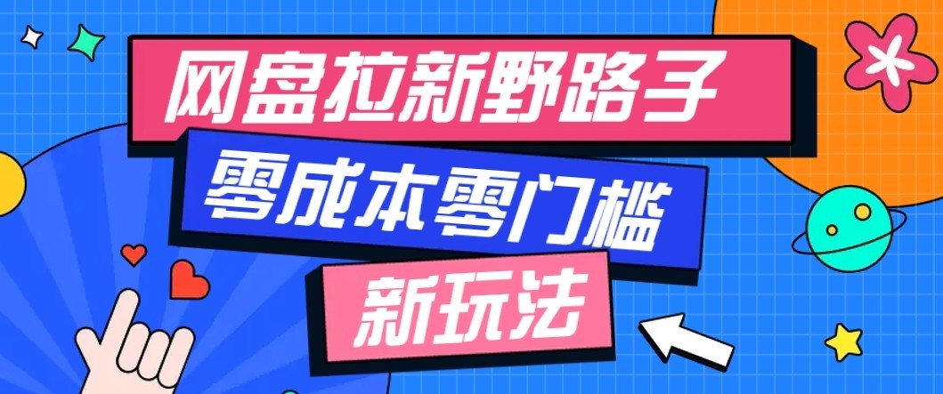 公众号搭配网盘拉新玩法，零成本零门槛多种变现方式，轻松月入万元【保姆级教程】-九九网创