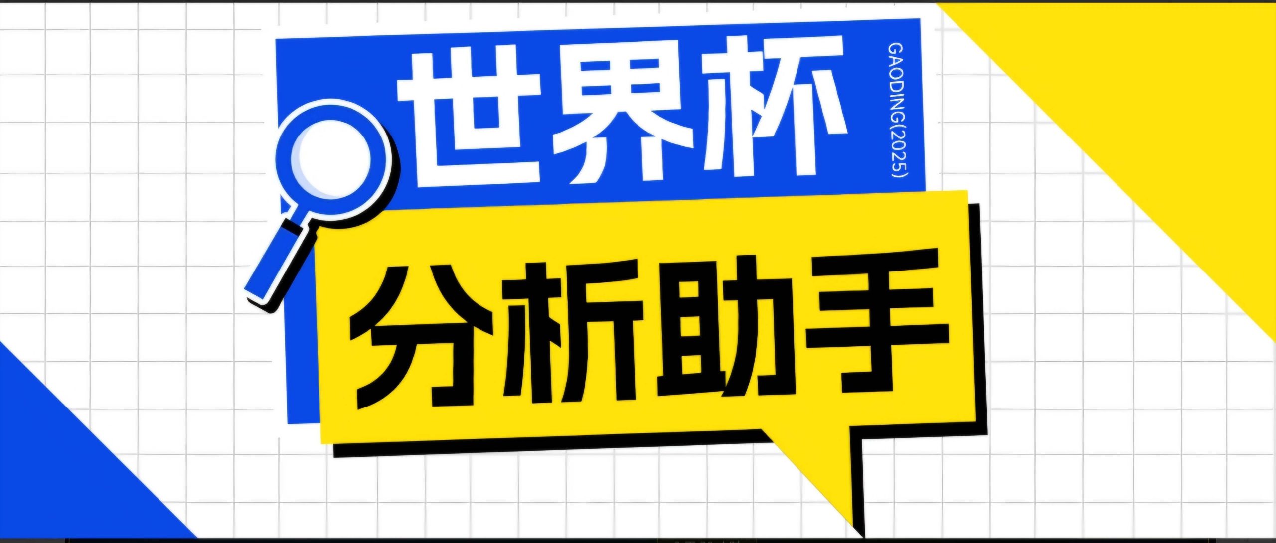 (18940期)2026美加墨世界杯及各大联赛分析脚本,号称胜率百分之90以上【预测助手+使用教程】-九九网创