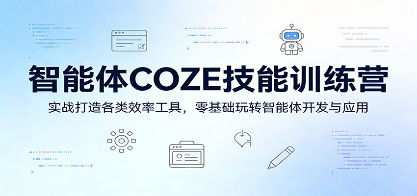 智能体COZE技能训练营：实战打造各类效率工具，零基础玩转智能体开发与应用-九九网创