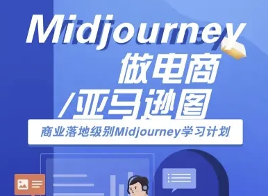 Midjourney做电商亚马逊图-商业落地级别Midjourney学习计划-AI跨境电商教程-九九网创