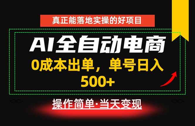（18916期）真正的落地实操项目，0成本出单，单号轻松日入500+，长期稳定！-九九网创