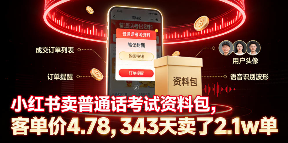 小红书卖普通话考试资料包，客单价4.78，343天卖了2.1w单-九九网创