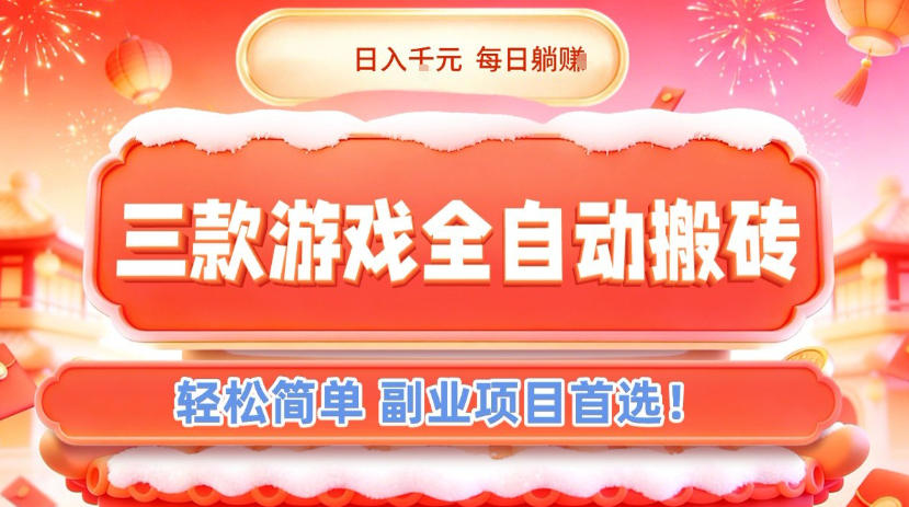 三款游戏全自动搬砖,日入1k,轻松简单,每日躺賺,副业项目首选【揭秘】 三款游戏全自动搬砖,日入1k,轻松简单,每日躺賺,副业项目首选【揭秘】