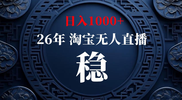 【新技术】淘宝无人直播，独家，日入2K+，无封号，可矩阵，长期稳定【揭秘】-九九网创