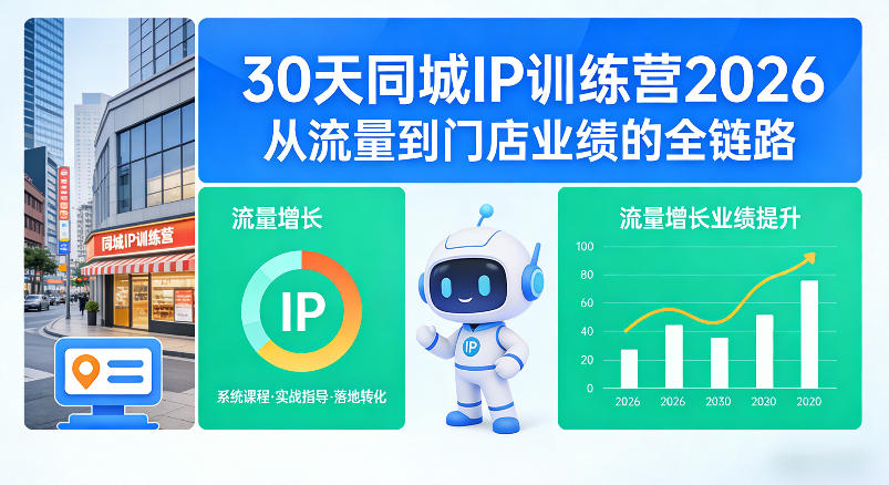 30天同城IP训练营2026年，从流量到门店业绩的全链路-九九网创
