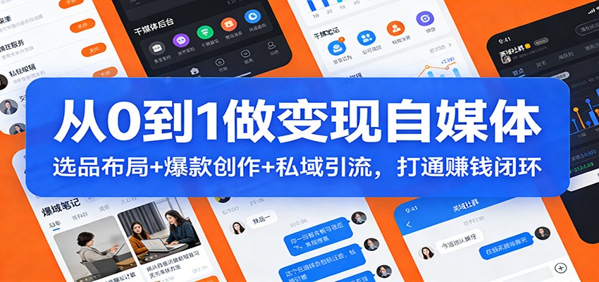 从0到1做变现自媒体:选品布局+ 爆款创作+私域引流,打通赚钱闭环-九九网创