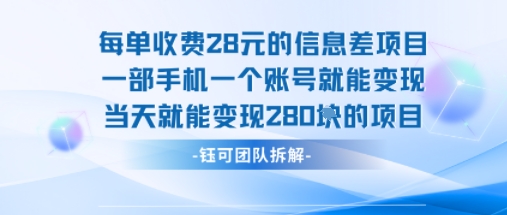 每单收费28米的项目单日能变现280左右 一部手机一个账号就能变现-九九网创