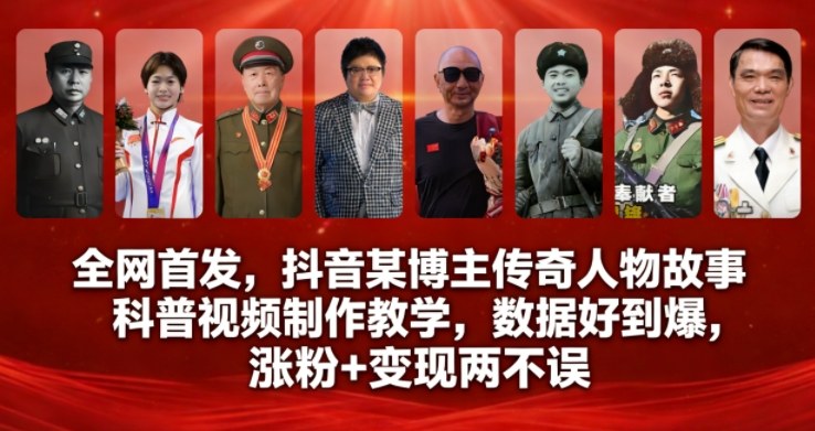 全网首发，抖音某博主传奇人物故事科普视频制作教学，数据好到爆，涨粉+变现两不误-九九网创