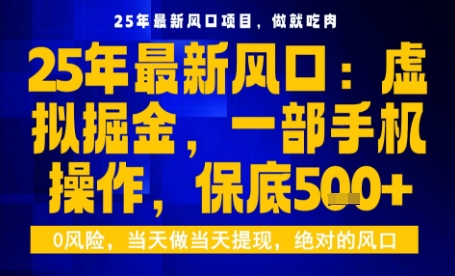 25年虚拟掘金最新玩法，一部手机即可操作，保底日入5张+【揭秘】-九九网创