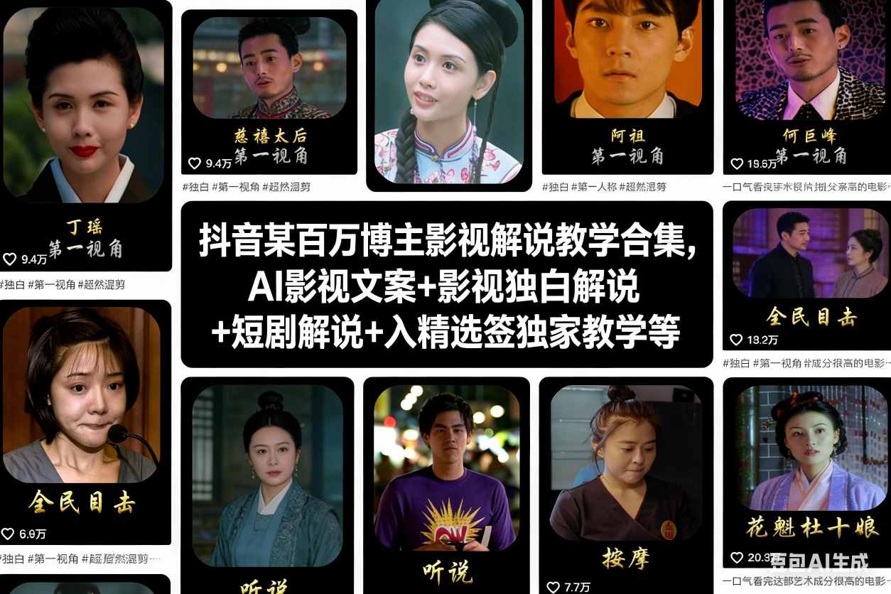 抖音某百万博主影视解说教学合集，AI影视文案+影视独白解说+短剧解说+入精选签独家教学等-九九网创