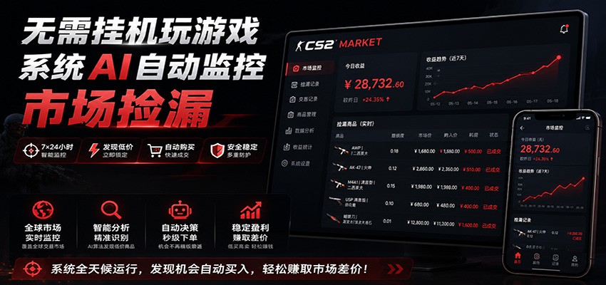系统AI自动监控市场捡漏，不用玩游戏，只需要一部手机，支持任何形式数据验证-九九网创