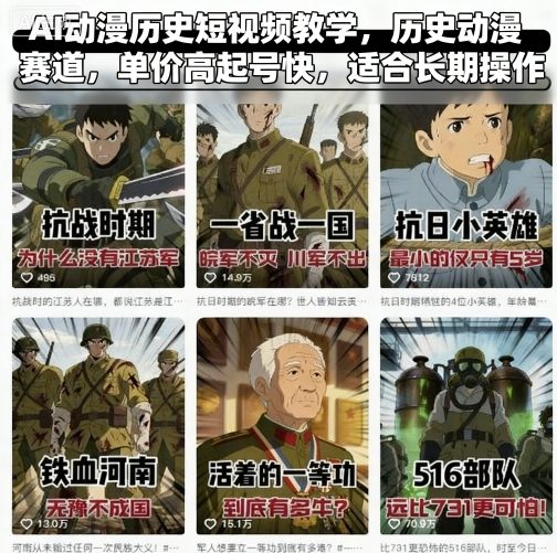 AI动漫历史短视频教学，历史动漫赛道，单价高起号快，适合长期操作-九九网创
