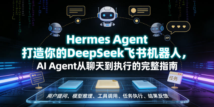 Hermes Agent打造你的DeepSeek飞书机器人，AI Agent从聊天到执行的完整指南-九九网创