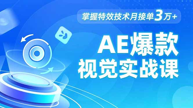 AE 爆款视觉实战课，发光文字、物体转场、运动跟踪，掌握特效技术月接单3万+-九九网创