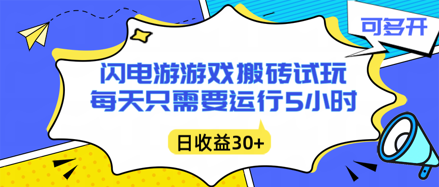 闪电游自动搬砖：每天只需要5小时躺赚攻略，不需要人工干预，单电脑每天1000+主业副业都可以-九九网创