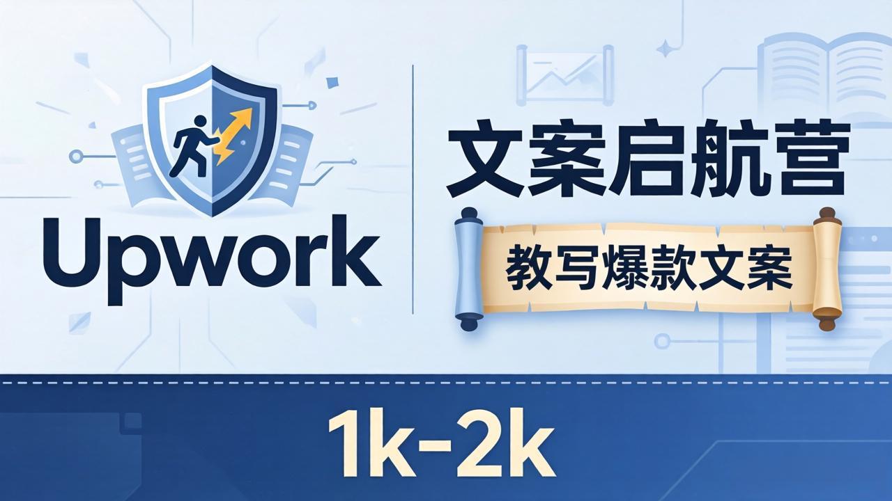 文案小白也能赚？《文案启航营》教写爆款文案，月入 1k-2k，还避开 Upwork 内卷！-九九网创