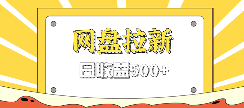 零门槛信息差项目，利用热门事件操作网盘拉新赚钱玩法，日收益500+-九九网创