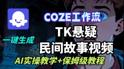 Coze扣子工作流一键生成TK悬疑民间故事视频，AI实操教学+保姆级教程-九九网创