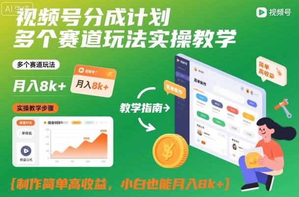 视频号分成计划多个赛道玩法实操教学,制作简单高收益,小白也能月入8k+-九九网创