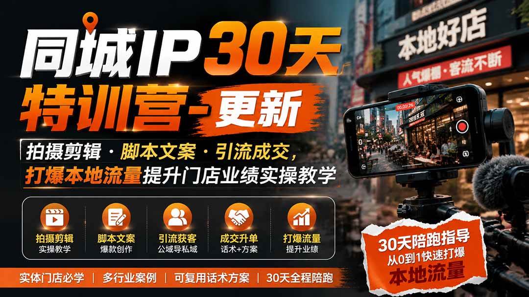 (19766期)同城IP30天特训营-更新|拍摄剪辑+脚本文案+引流成交,打爆本地流量提升门店业绩实操教学-九九网创