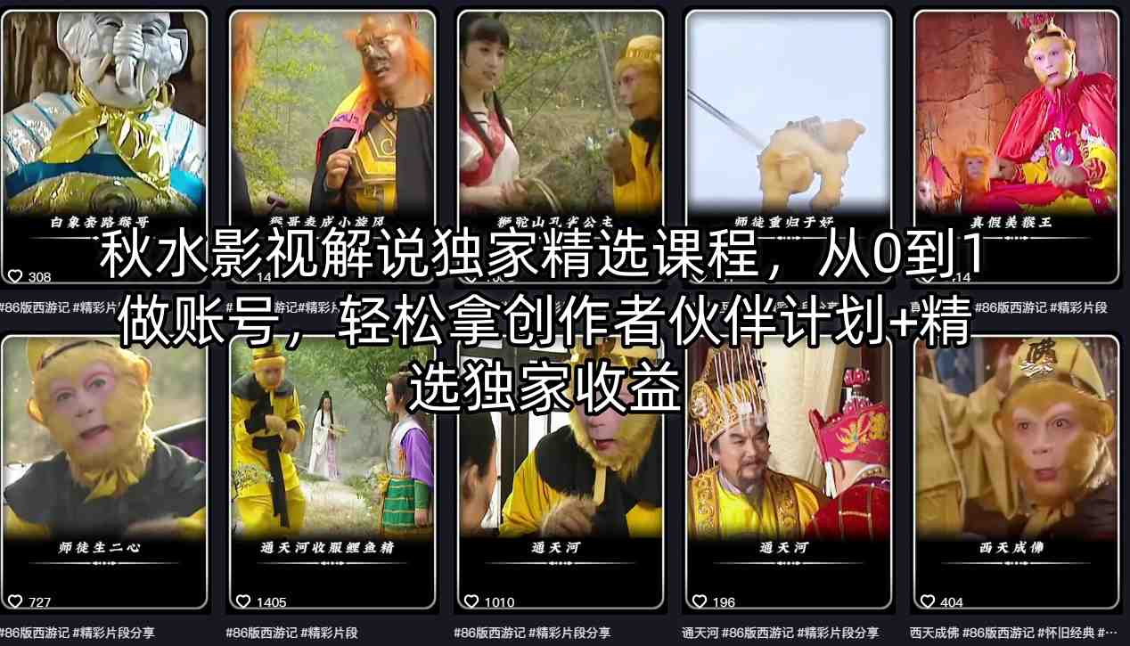 秋水影视解说独家精选课程，从0到1做账号，轻松拿创作者伙伴计划+精选独家收益-九九网创