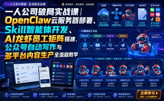 一人公司破局实战课｜OpenClaw云服务器部署、Skill智能体开发、AI龙虾员工矩阵搭建，公众号自动写作与多平台内容生产全流程教学-九九网创
