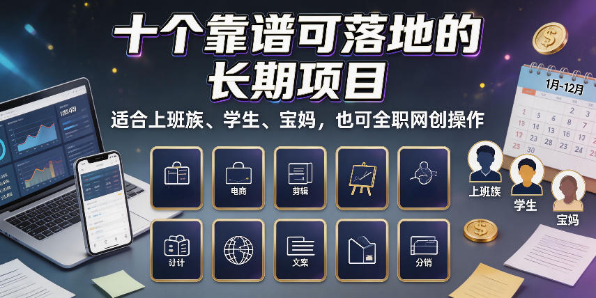 十个靠谱可落地的长期项目，适合上班族、学生、宝妈，也可全职网创操作【揭秘】-九九网创