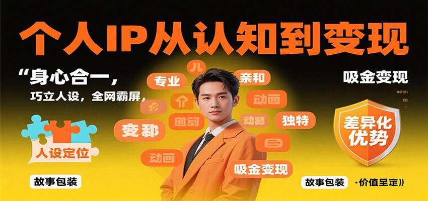 个人IP从认知到变现，身心合一，巧立人设，全网霸屏，吸金变现-九九网创