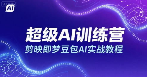 超级AI训练营，剪映即梦豆包AI实战教程-九九网创