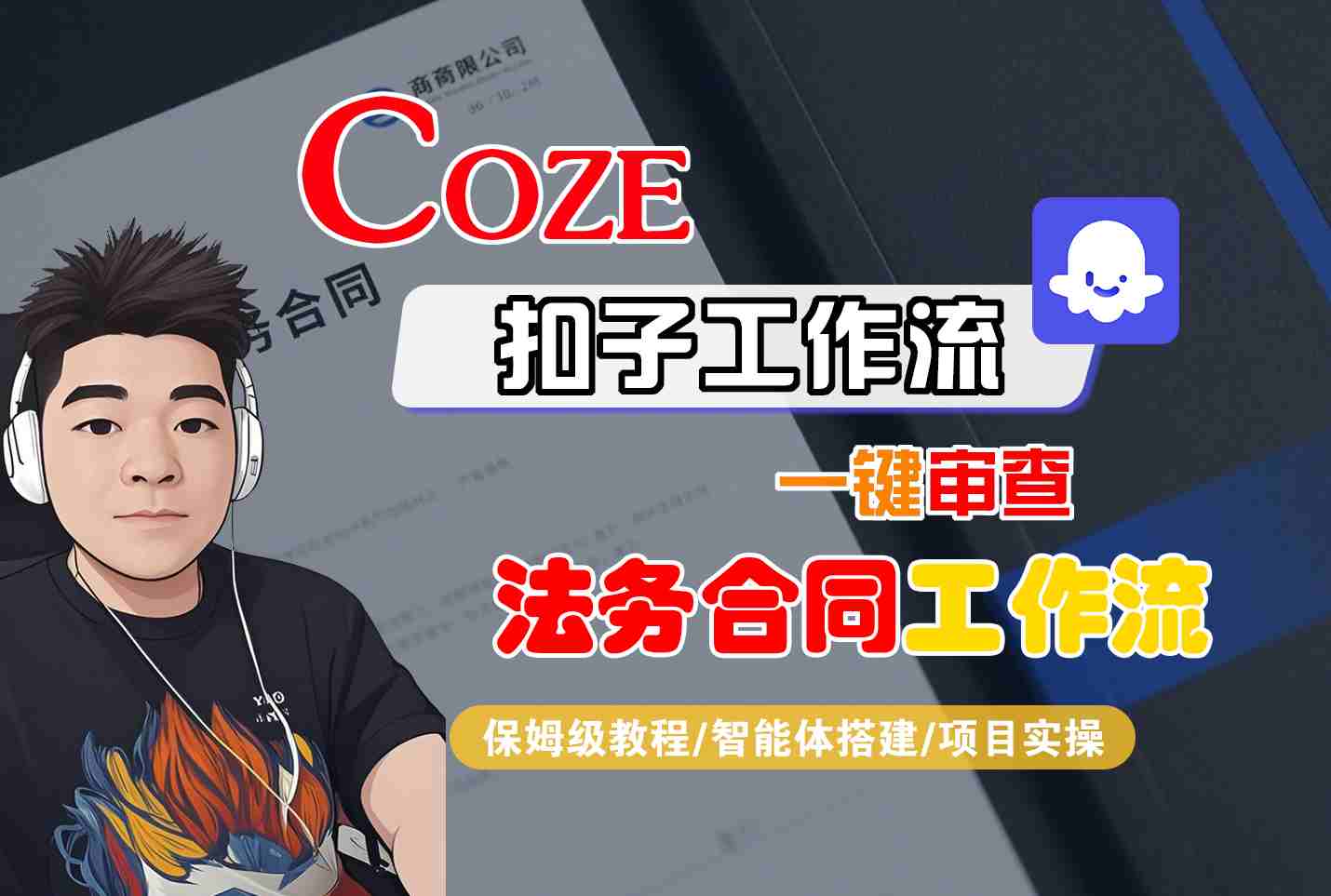Coze扣子智能体工作流一键审查“法务合同“工作流，全流程保姆级教学-九九网创