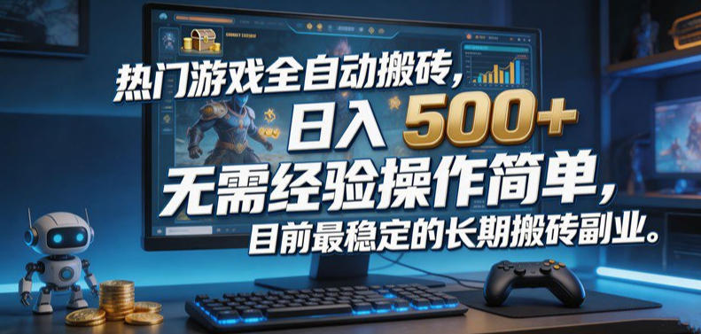 热门游戏全自动搬砖，日入500＋，无需经验操作简单，目前最稳定的长期搬砖副业【揭秘】-九九网创