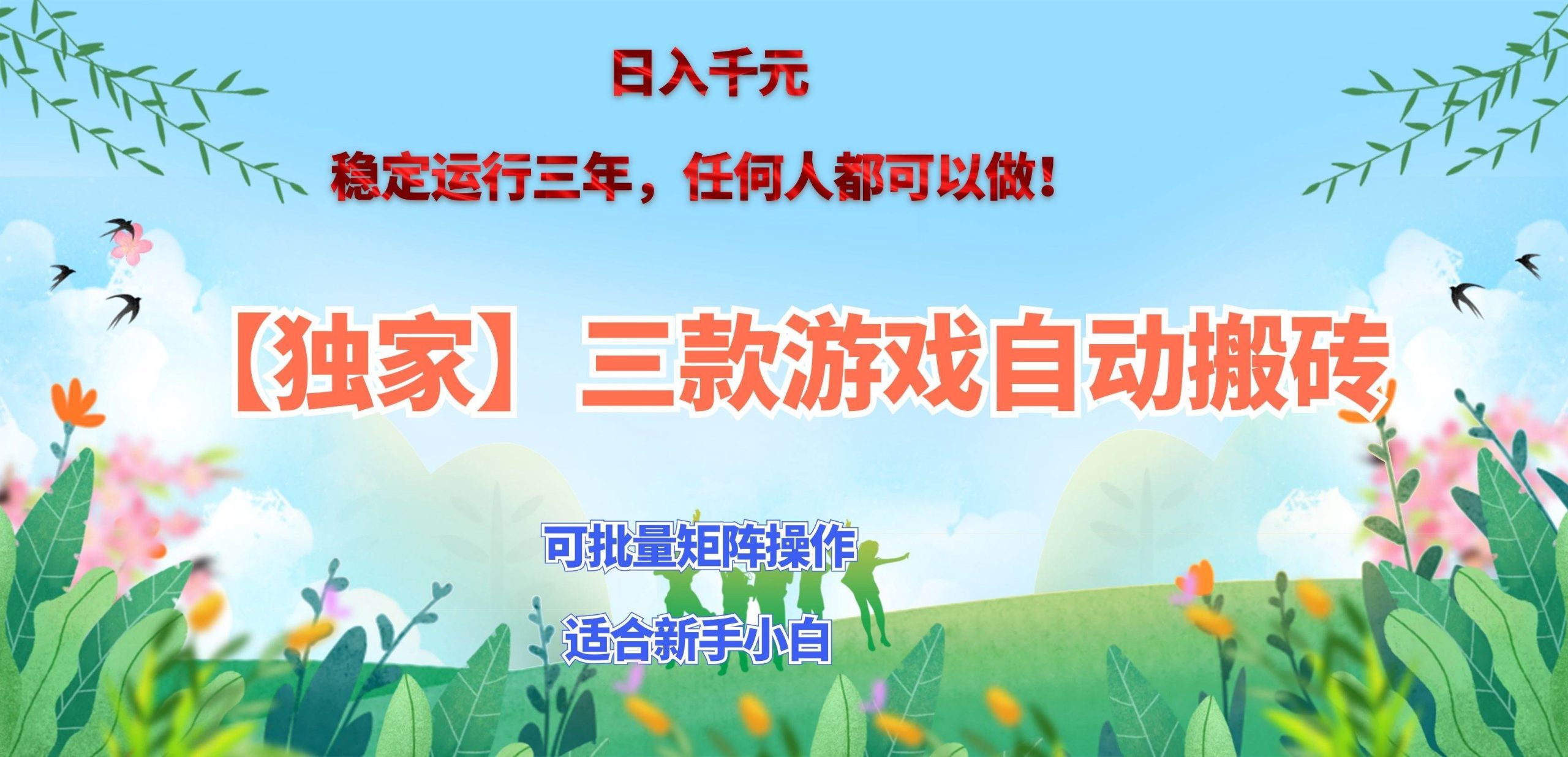 (20536期)三款游戏搬砖賺钱计划 ,日入千元,可批量矩阵操作适合新手小白!-九九网创