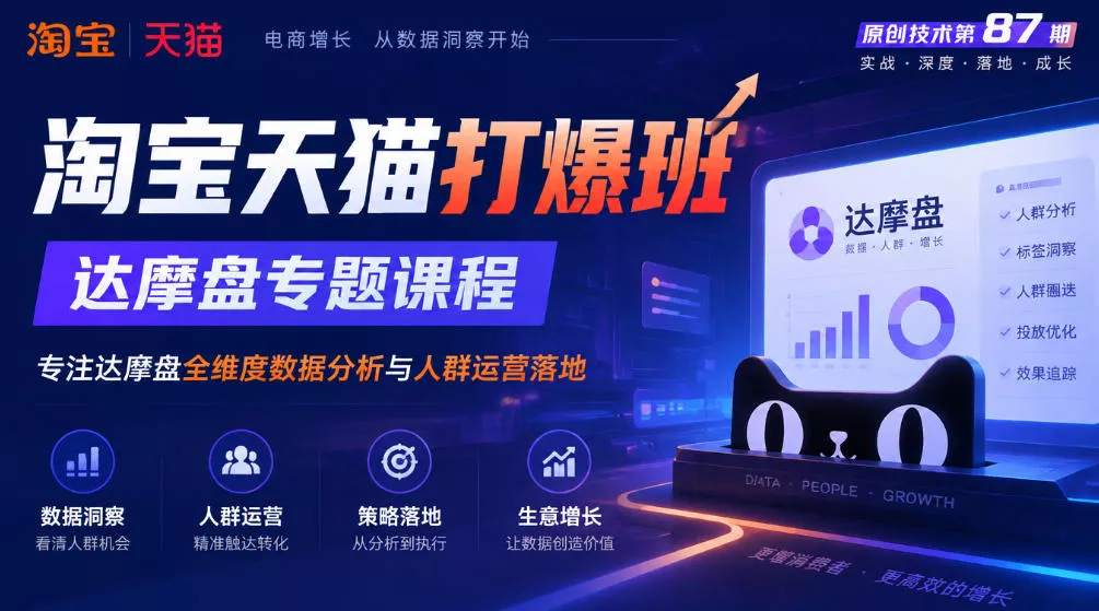《淘宝天猫打爆班》原创技术第87期，达摩盘专题课程，专注达摩盘全维度数据分析与人群运营落地-九九网创