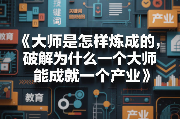 大师是怎样炼成的，破解为什么一个大师，能成就一个产业【电子书】-九九网创