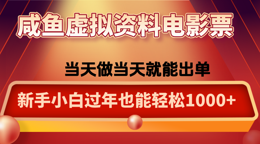 咸鱼虚拟资料售卖电影票，一单5-50+，过年期间轻松日入1000+-九九网创