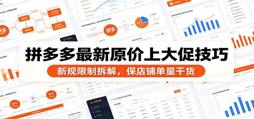 拼多多最新原价上大促技巧：新规限制拆解，保店铺单量干货-九九网创