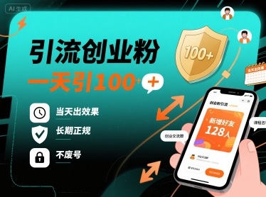 引流创业粉，一天引100+，当天出效果，长期正规，不废号-九九网创