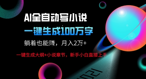 AI自动写小说新玩法，一键生成100W字，轻松月躺入1W+-九九网创