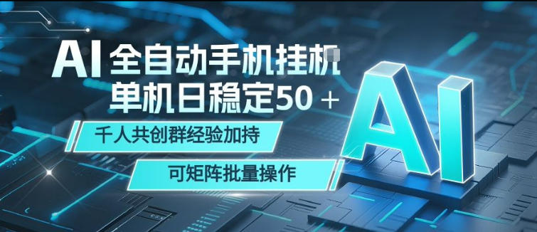 AI全自动手机打金，单机日稳定50＋，千人共创群经验加持，可矩阵批量操作【揭秘】-九九网创