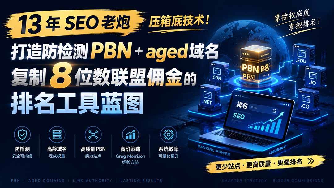 （19824期）13 年 SEO 老炮压箱底技术！打造防检测 PBN+aged 域名，复制 8 位数联盟佣金的排名工具蓝图【原创双语字幕】-九九网创