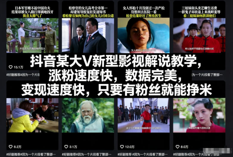 抖音某大V新型影视解说教学，涨粉速度快，数据完美，变现速度快，只要有粉丝就能挣米-九九网创